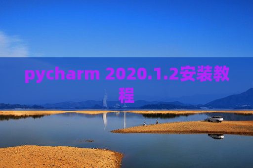 pycharm 2020.1.2安装教程
